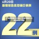 31省新增确诊20例(31省新增确诊22例含本土12例)
