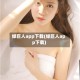 绿巨人app下载(绿巨人app下载)