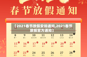 【2021春节放假安排通知,2021春节放假官方通知】
