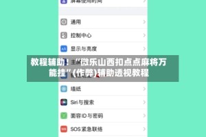 教程辅助！“微乐山西扣点点麻将万能挂”(作弊)辅助透视教程