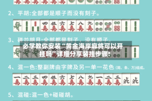 必学教你安装“黄金海岸麻将可以开挂吗”详细分享装挂步骤!