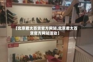 【北京君太百货官方网站,北京君太百货官方网站活动】
