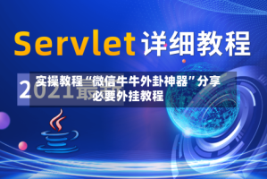 实操教程“微信牛牛外卦神器”分享必要外挂教程