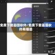 免费下载画图软件/免费下载画图软件有哪些