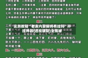 实测教程“老友内蒙麻将有挂吗”开挂神器{透视辅助}全揭秘