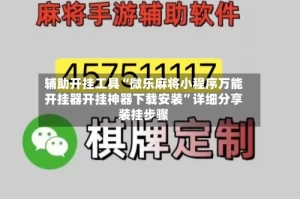 辅助开挂工具“微乐麻将小程序万能开挂器开挂神器下载安装”详细分享装挂步骤