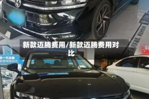 新款迈腾费用/新款迈腾费用对比