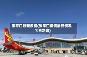 张家口最新疫情(张家口疫情最新情况今日新增)