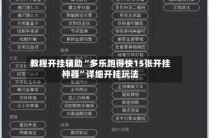 教程开挂辅助“多乐跑得快15张开挂神器”详细开挂玩法