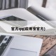 官方qq(应用宝官方)