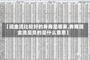 【现金流比较好的券商是哪家,券商现金流是负的是什么意思】
