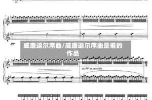 威廉退尔序曲/威廉退尔序曲是谁的作品
