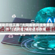辅助开挂工具“大同麻将开挂免费软件”(透视挂)辅助透视教程