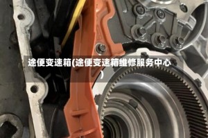 途便变速箱(途便变速箱维修服务中心)