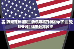 万能开挂辅助“微乐麻将开挂app下载安装”详细分享装挂