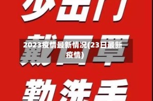 2023疫情最新情况(23日最新疫情)