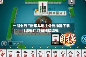 一键必胜“微乐斗地主外卦神器下载(透视)”详细辅助透视