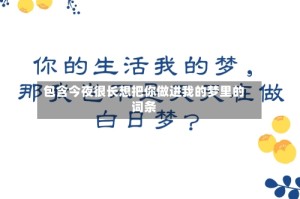 包含今夜很长想把你做进我的梦里的词条