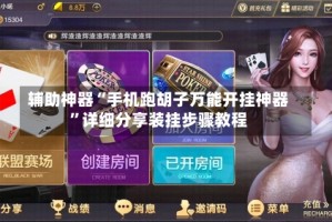 辅助神器“手机跑胡子万能开挂神器”详细分享装挂步骤教程