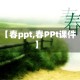【春ppt,春PPt课件】