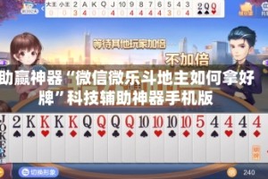 助赢神器“微信微乐斗地主如何拿好牌”科技辅助神器手机版