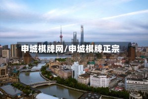 申城棋牌网/申城棋牌正宗