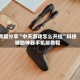 教程分享“中天游戏怎么开挂”科技辅助神器手机版教程