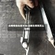 迈腾顿挫处理方法(迈腾车顿挫怎么回事)