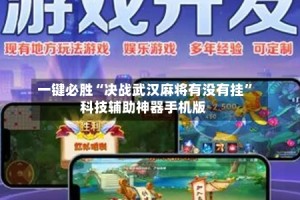 一键必胜“决战武汉麻将有没有挂”科技辅助神器手机版