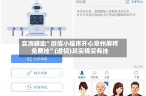 实测辅助”微信小程序开心泉州麻将免费挂”(透视)其实确实有挂
