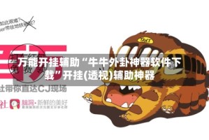 万能开挂辅助“牛牛外卦神器软件下载”开挂(透视)辅助神器