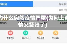 上海为什么突然疫情严重(为何上海疫情又紧张了)