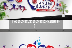 【公会之家,工会之家文化墙图片】
