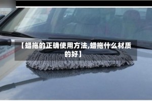 【蜡拖的正确使用方法,蜡拖什么材质的好】