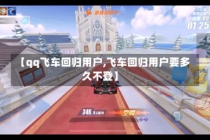 【qq飞车回归用户,飞车回归用户要多久不登】