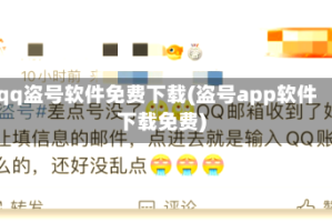 qq盗号软件免费下载(盗号app软件下载免费)