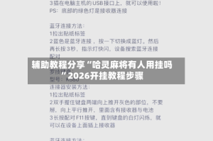 辅助教程分享“哈灵麻将有人用挂吗”2026开挂教程步骤