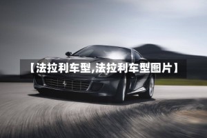 【法拉利车型,法拉利车型图片】