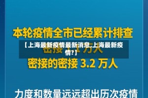 【上海最新疫情最新消息,上海最新疫情?】