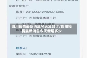 四川疫情最新消息今天又封了/四川疫情最新消息今天新增多少