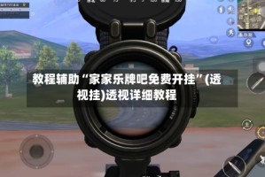 教程辅助“家家乐牌吧免费开挂”(透视挂)透视详细教程