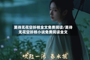 莫待无花空折枝全文免费阅读/莫待无花空折枝小说免费阅读全文