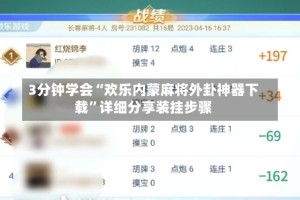 3分钟学会“欢乐内蒙麻将外卦神器下载”详细分享装挂步骤