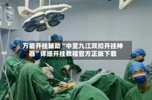 万能开挂辅助“中至九江双扣开挂神器”详细开挂教程官方正版下载