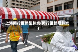 上海闵行区新型肺炎(闵行区新冠肺炎)