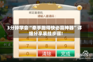 3分钟学会“牵手跑得快必赢神器”详细分享装挂步骤!