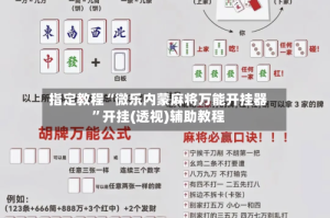 指定教程“微乐内蒙麻将万能开挂器”开挂(透视)辅助教程