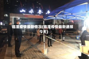 临潼疫情最新情况(临潼疫情最新通报今天)
