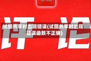 试图共享时出现错误(试图共享时出现错误函数不正确)