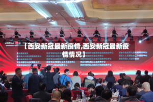 【西安新冠最新疫情,西安新冠最新疫情情况】